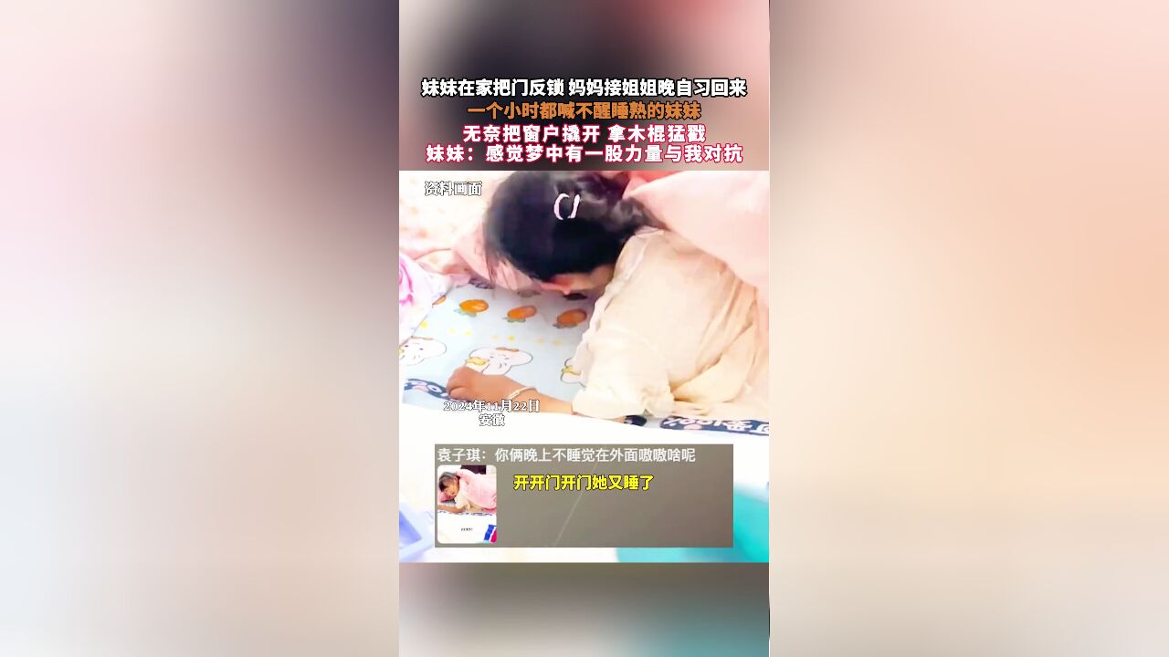 妹妹在家把门反锁 妈妈接姐姐晚自习回来,一个小时都喊不醒睡熟的妹妹,无奈把窗户撬开 拿木棍猛戳,妹妹