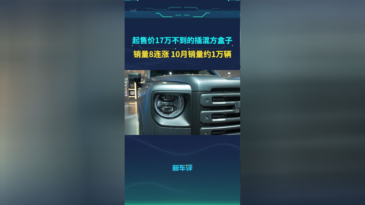 起售价17万不到的插混方盒子,1个月卖将近1万台,它才是最大黑马!