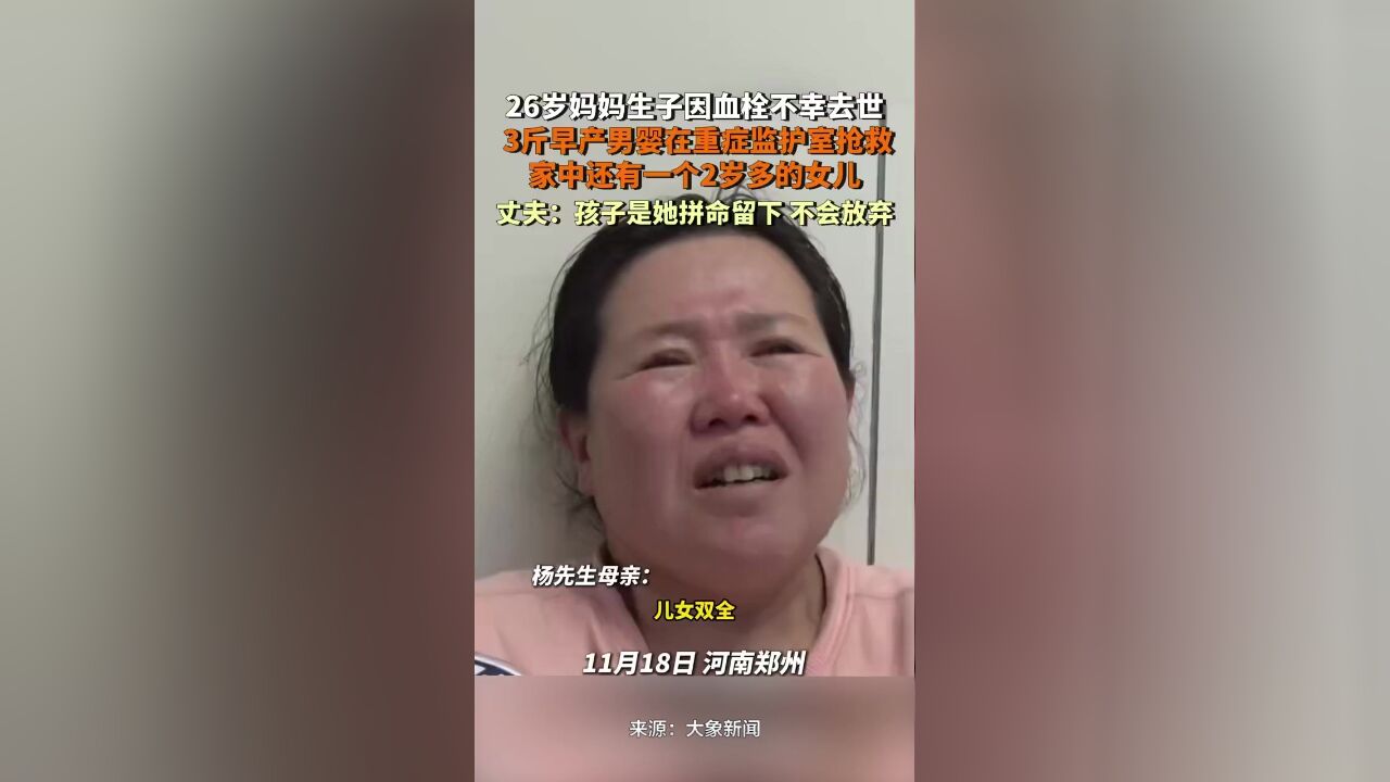 26岁妈妈生子因血栓不幸去世,孩子脑部感染仍在重症监护室,丈夫:孩子是她拼命留下