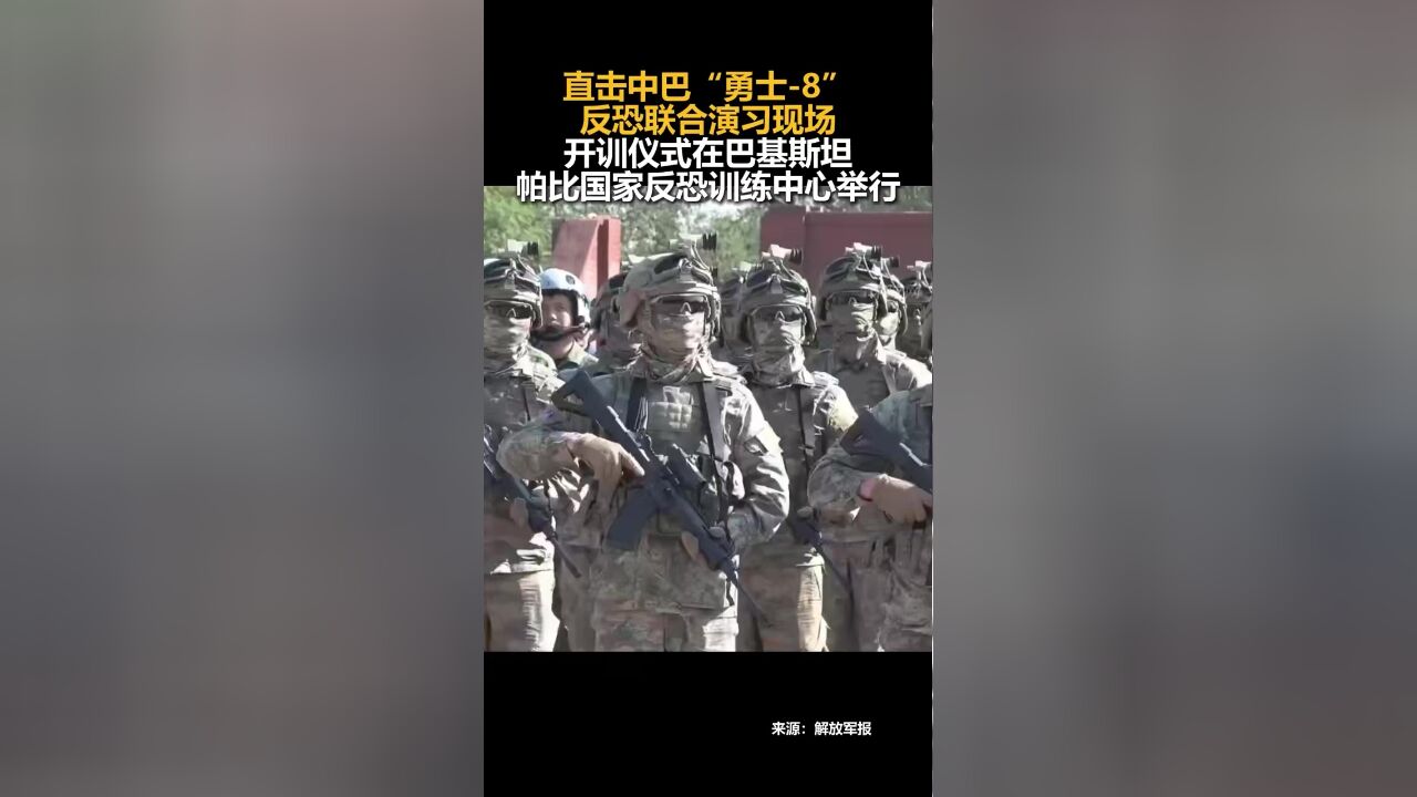 直击中巴“勇士8”反恐联合演习现场,开训仪式在巴基斯坦帕比国家反恐训练中心举行