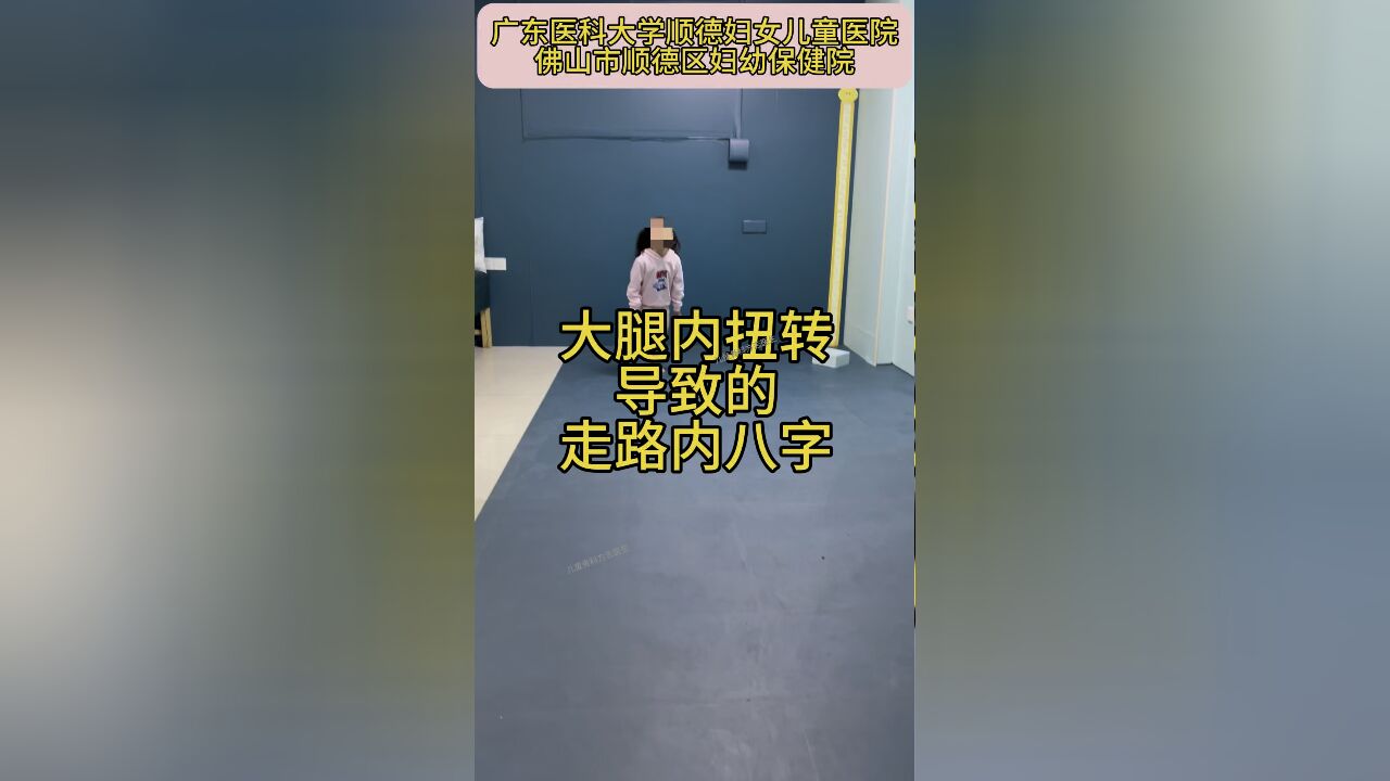 大腿内扭转导致的走路内八字