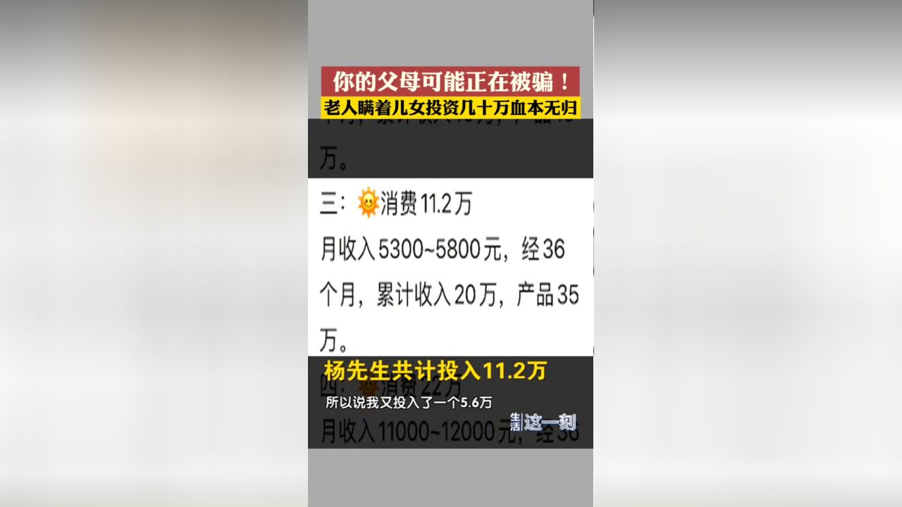 转给父母!数十万元投资“高额返利”项目 老人血本无归