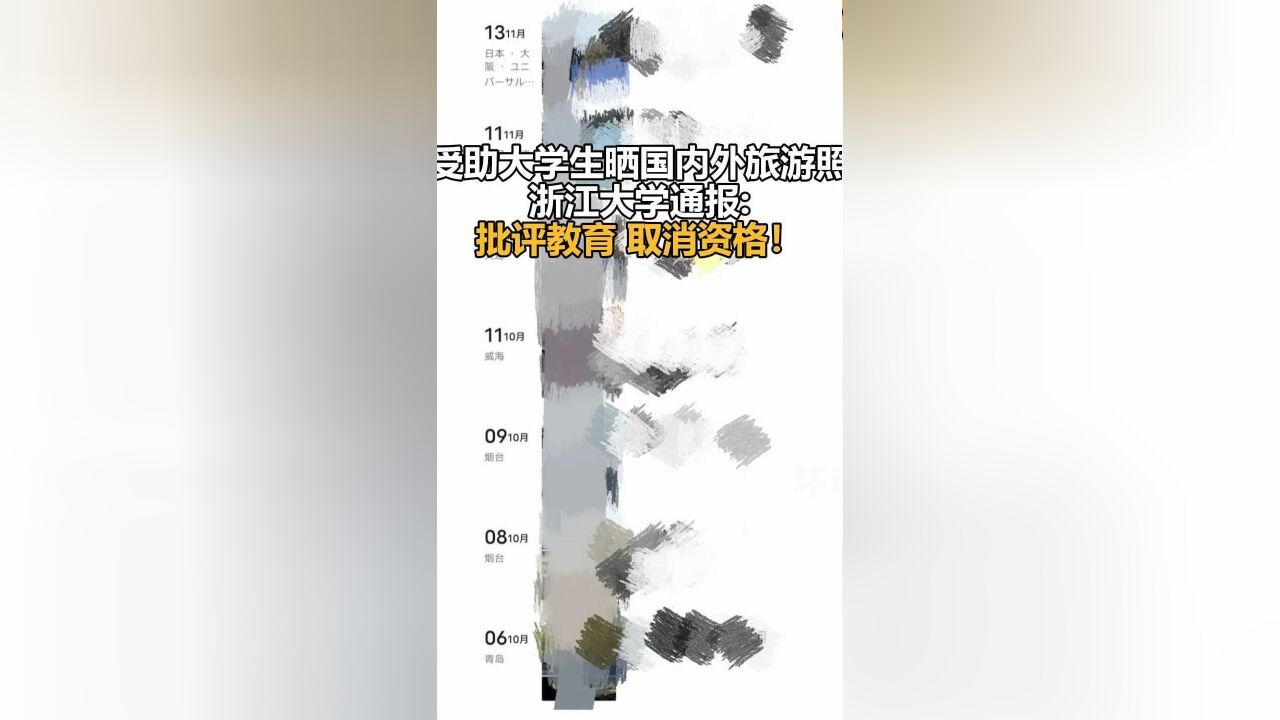 受助大学生晒国内外旅游照,浙江大学通报:批评教育,取消资格!