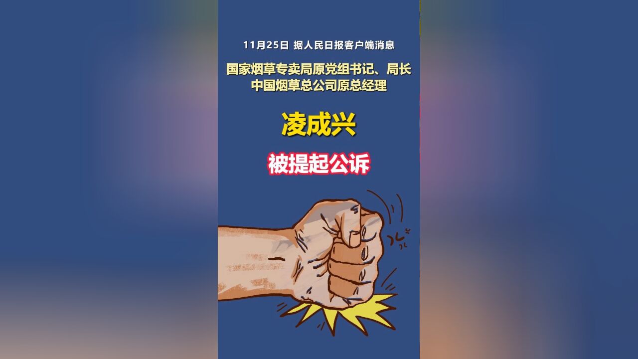 国家烟草专卖局原党组书记、局长,中国烟草总公司原总经理凌成兴被提起公诉