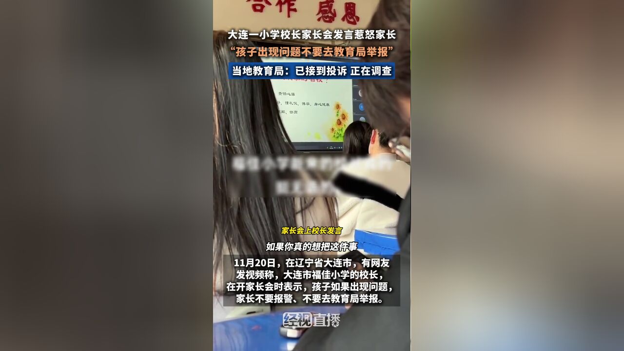 大连一小学校长家长会发言慧怒家长,当地教育局已接到投诉,正在调查.