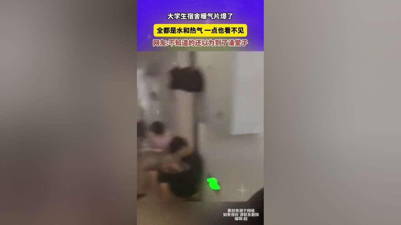 大学生宿舍暖气片爆了,全都是水和热气一点也看不见,网友:不知道的还以为到了澡堂子