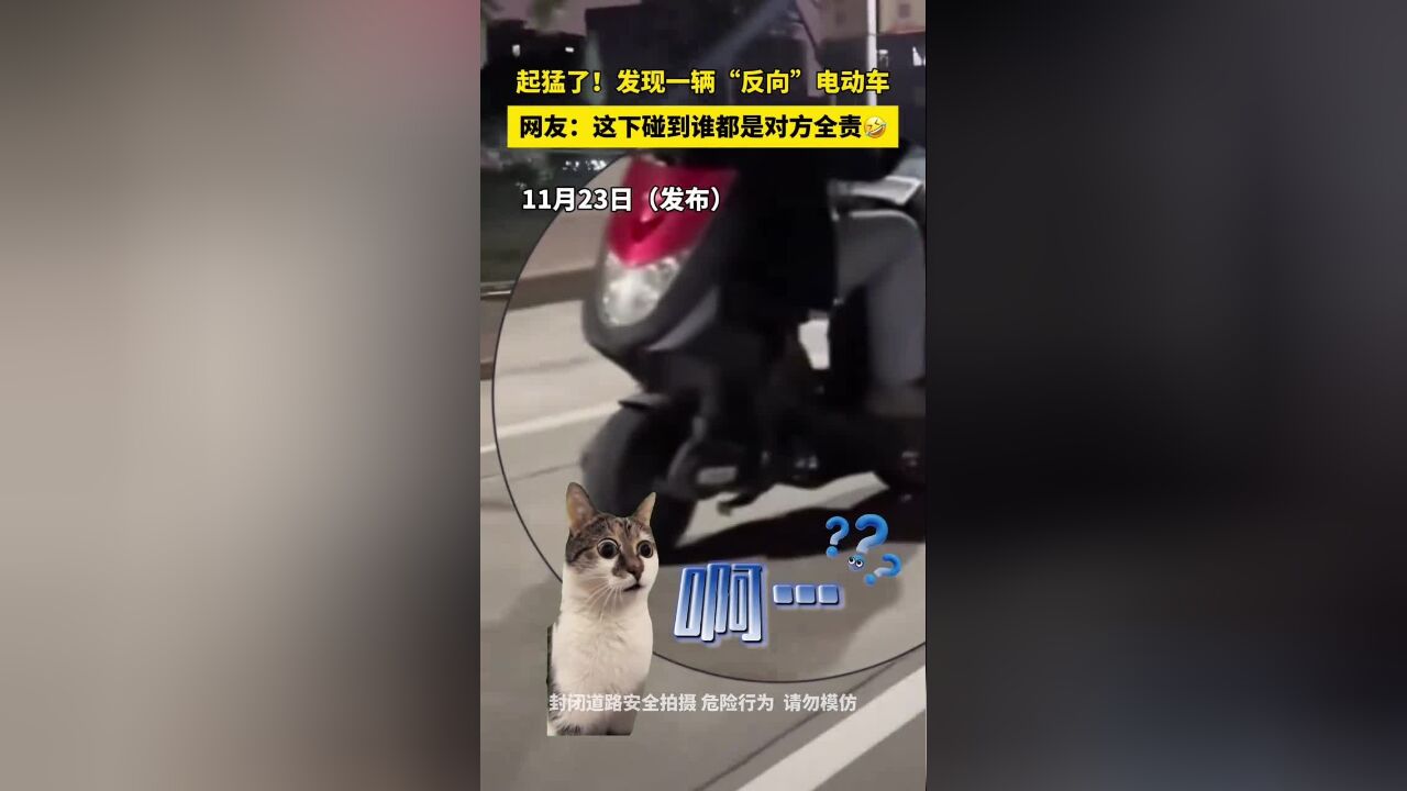 起猛了!看见一辆“反向”电动车……