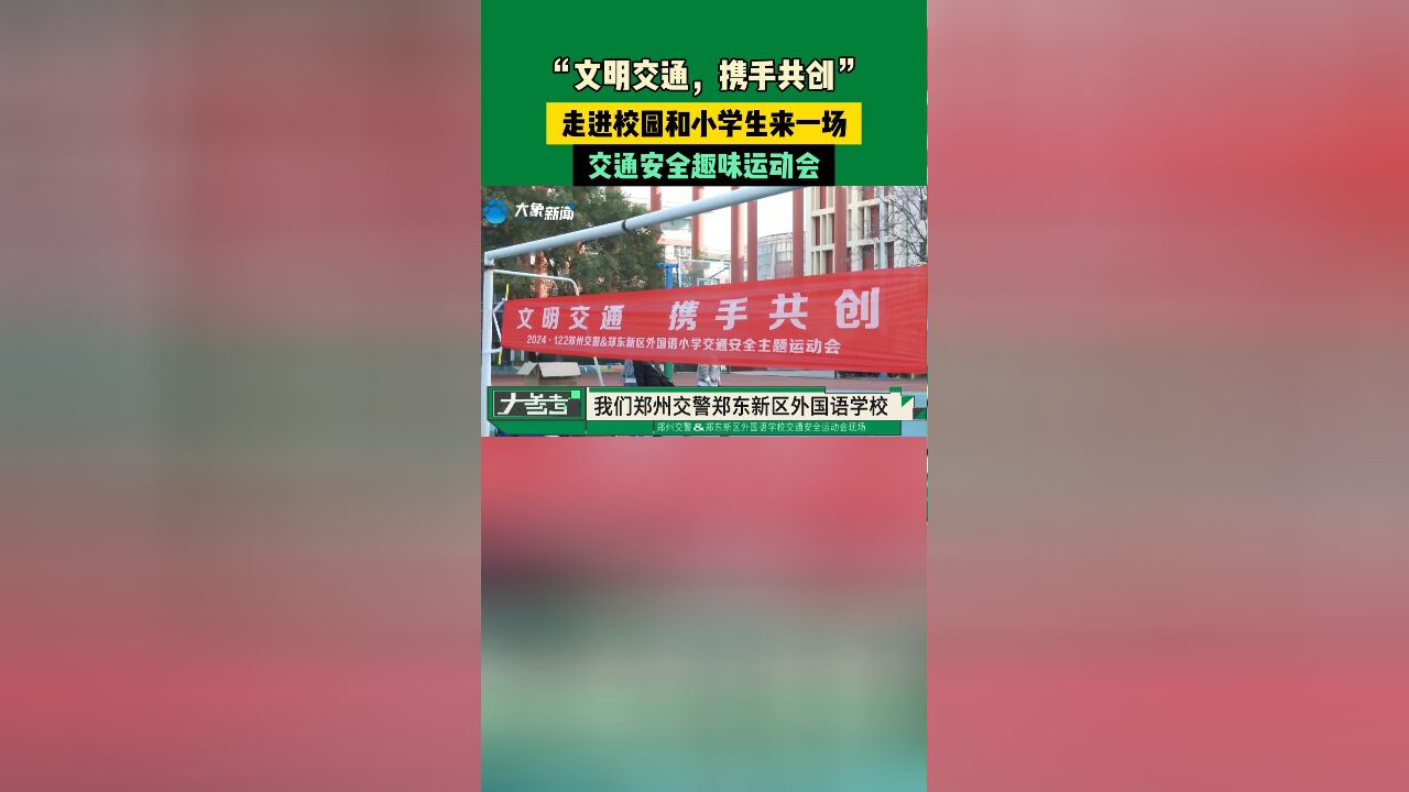 “文明交通,携手共创”走进校园和小学生来一场交通安全趣味运动会