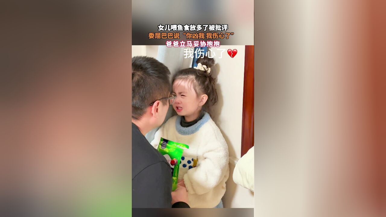 女儿喂鱼食放多了被批评,委屈巴巴说“你凶我 我伤心了”,爸爸立马妥协抱抱