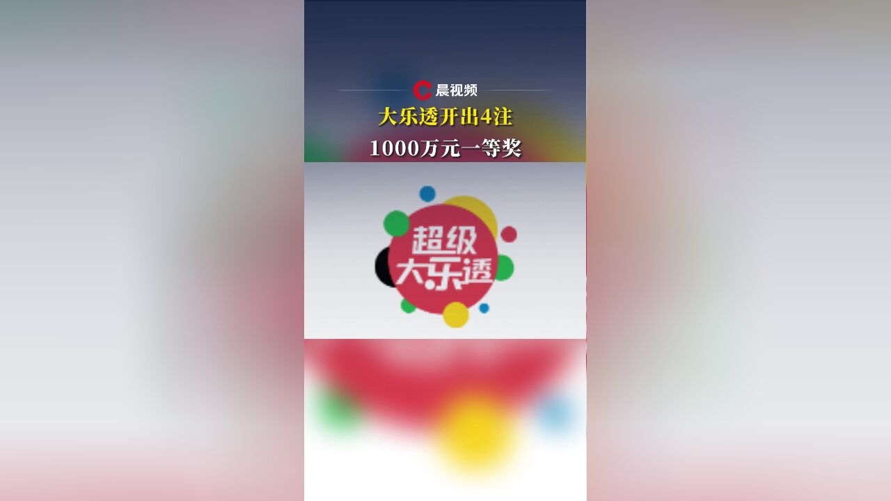 大乐透开出4注1000万元一等奖