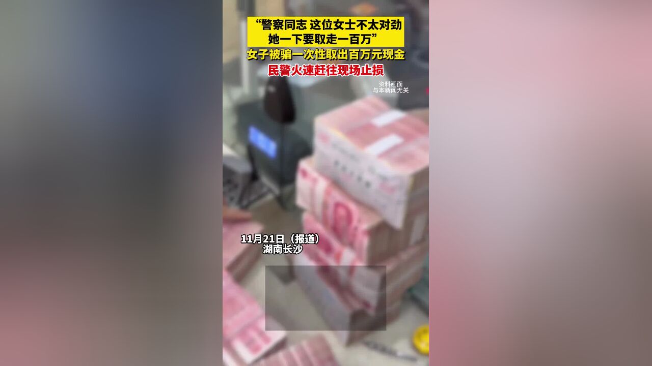 “警察同志她一下要取走一百万”女子被骗一次性取出百万元现金