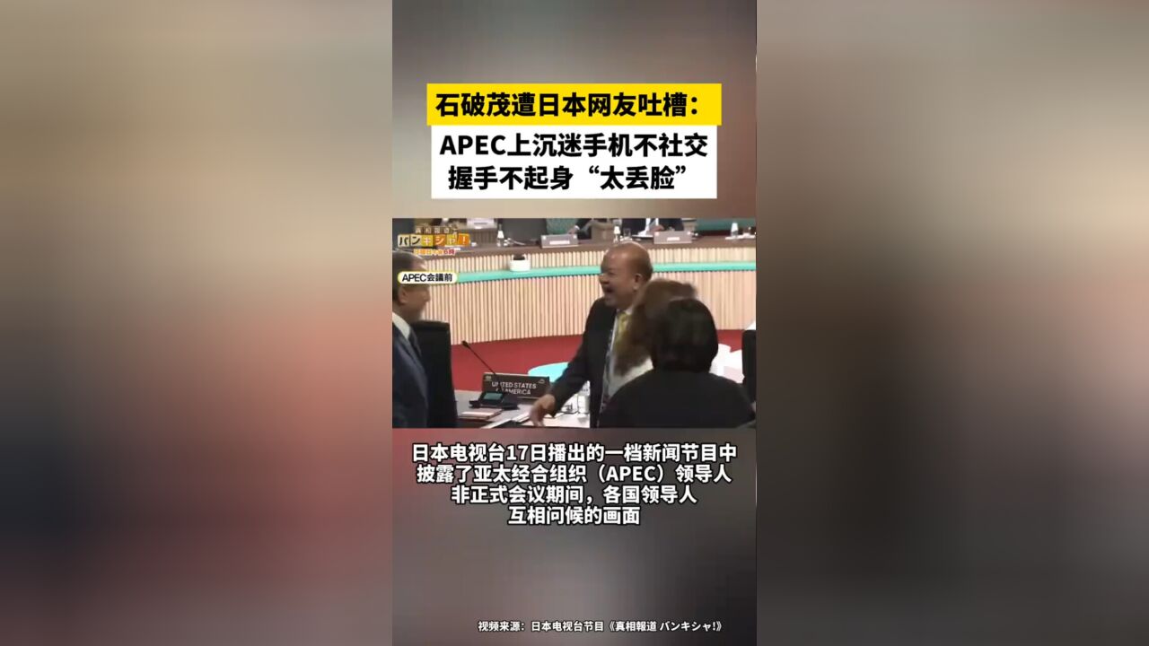 石破茂遭日本网友吐槽:APEC上沉迷手机不社交,握手不起身“太丢脸”