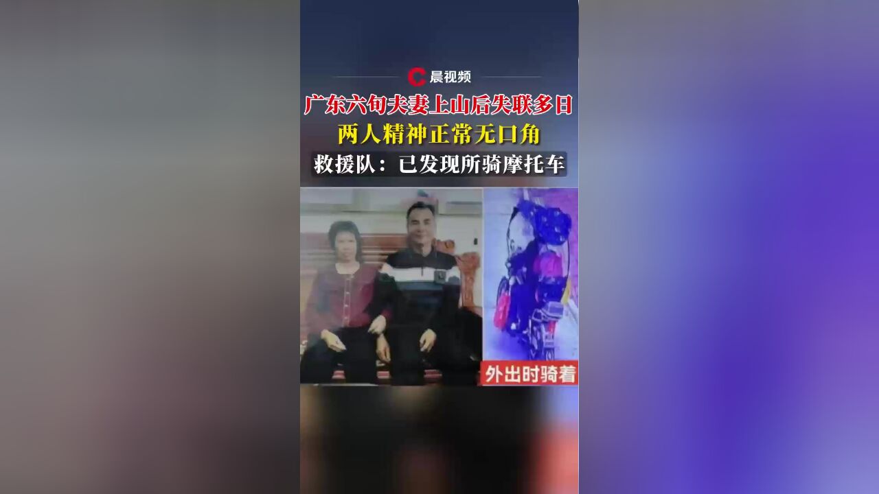 广东汕头一对六旬夫妻上山后失联多日,两人精神正常无口角!救援队:已发现所骑摩托车