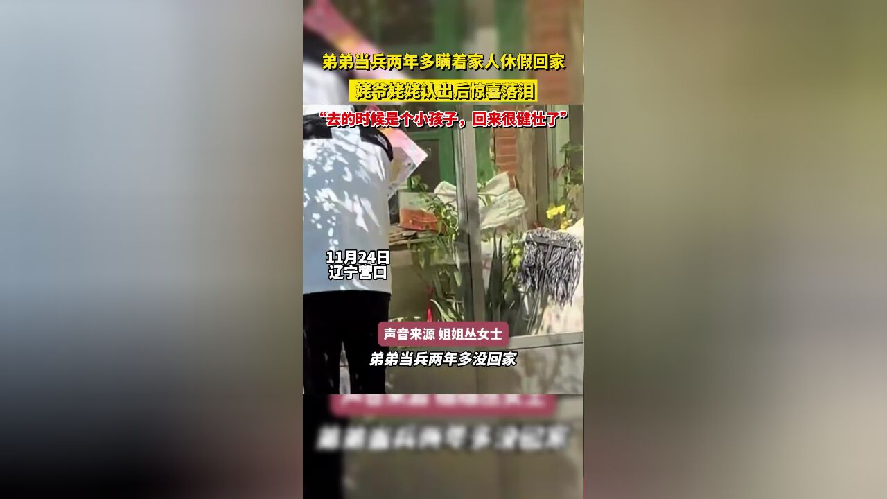 弟弟当兵两年多瞒着家人休假回家, 姥爷姥姥认出后惊喜落泪