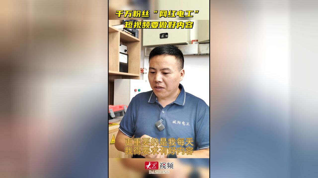 走进千万粉丝“网红电工”丨短视频要做好内容