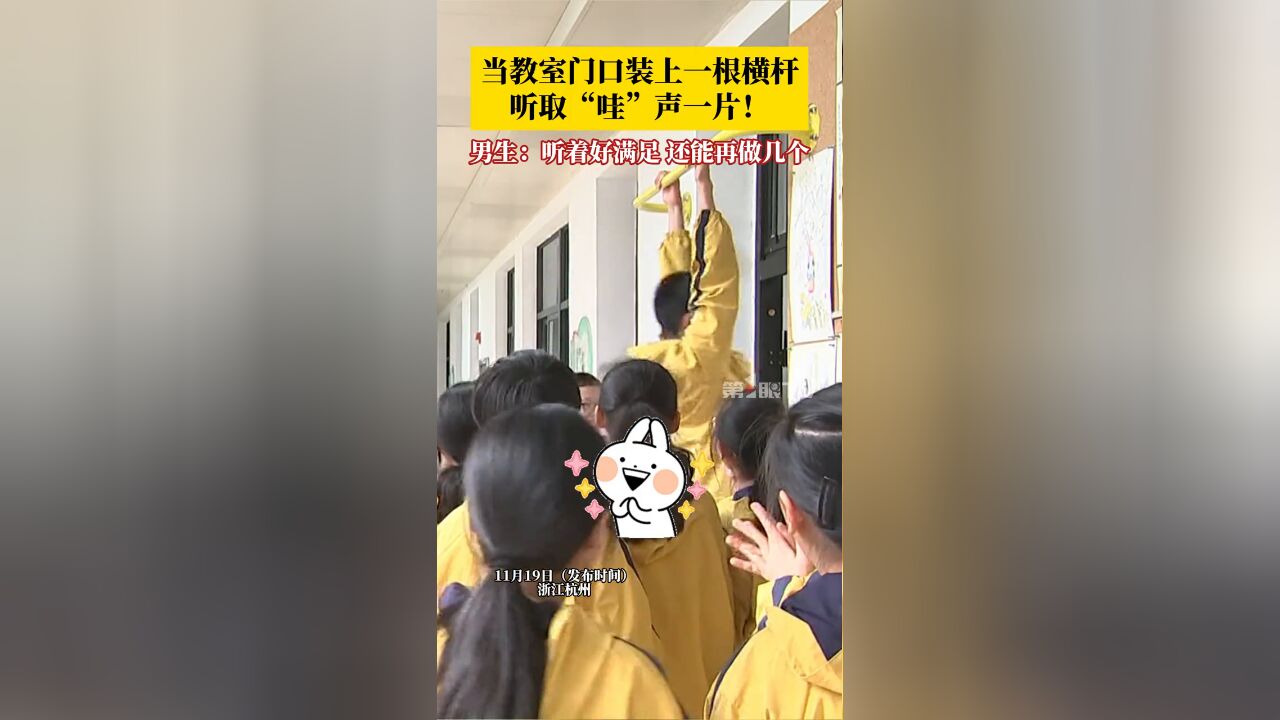 当教室门口装上一根横杆,听取“哇”声一片!