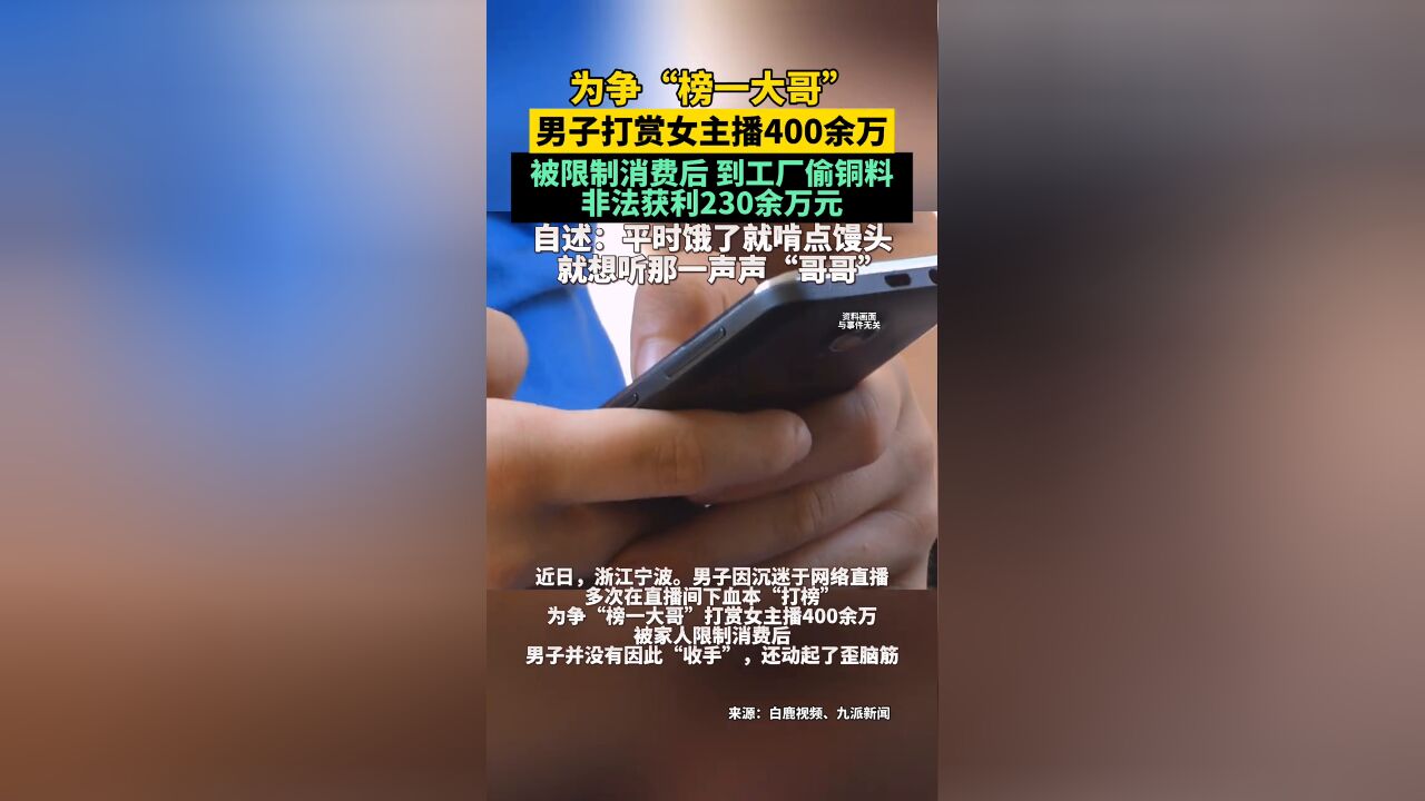 男子为争“榜一大哥”打赏女主播400余万,到工厂偷铜料