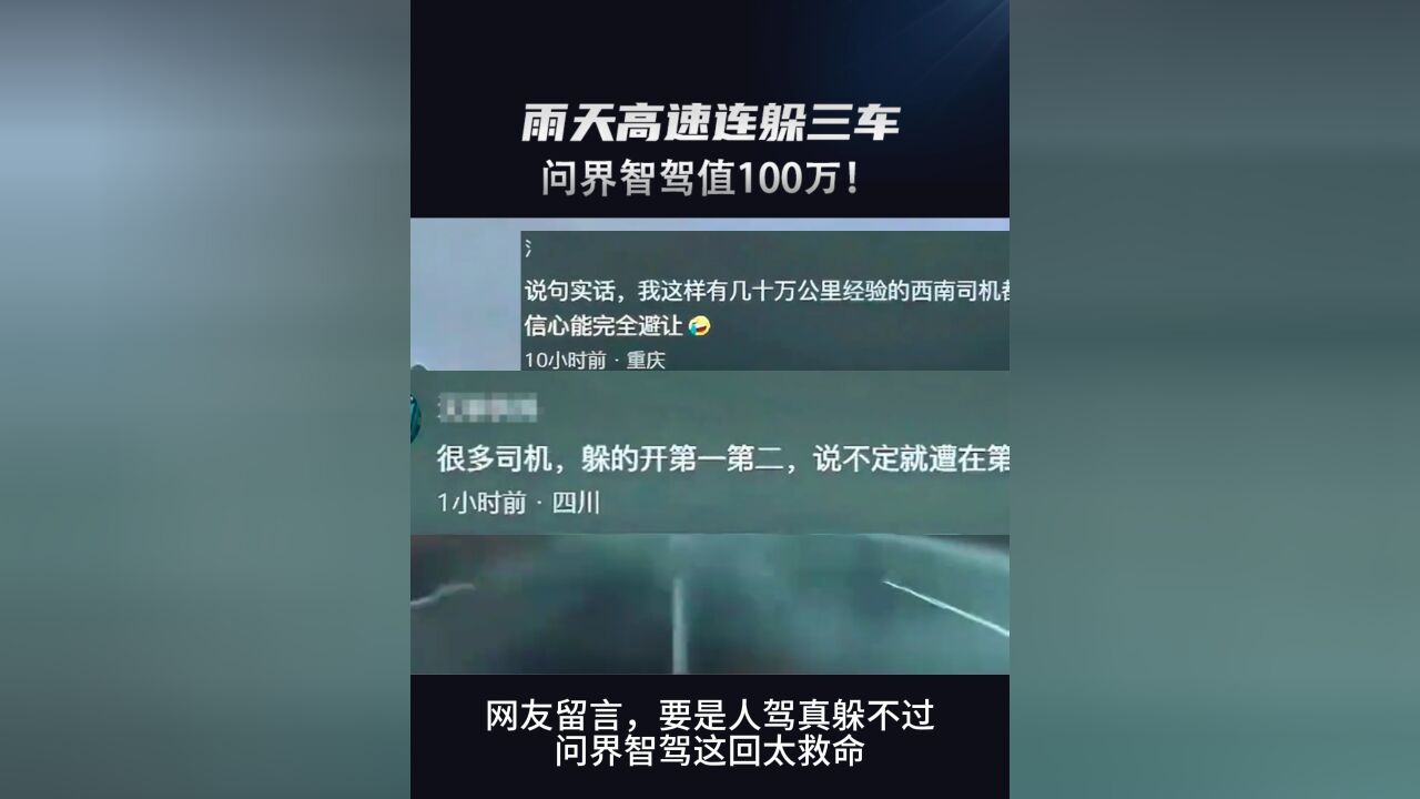 雨天高速连躲三车 问界智驾值100万!