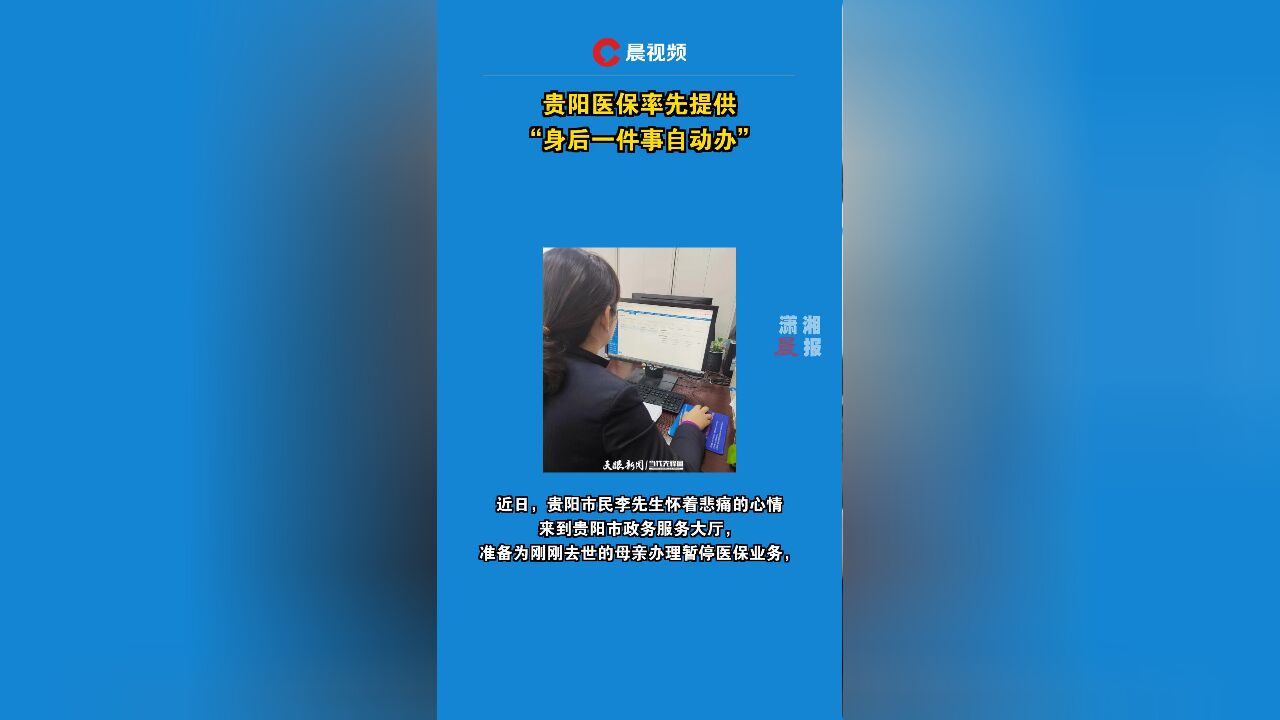 贵阳医保率先提供“身后一件事自动办”