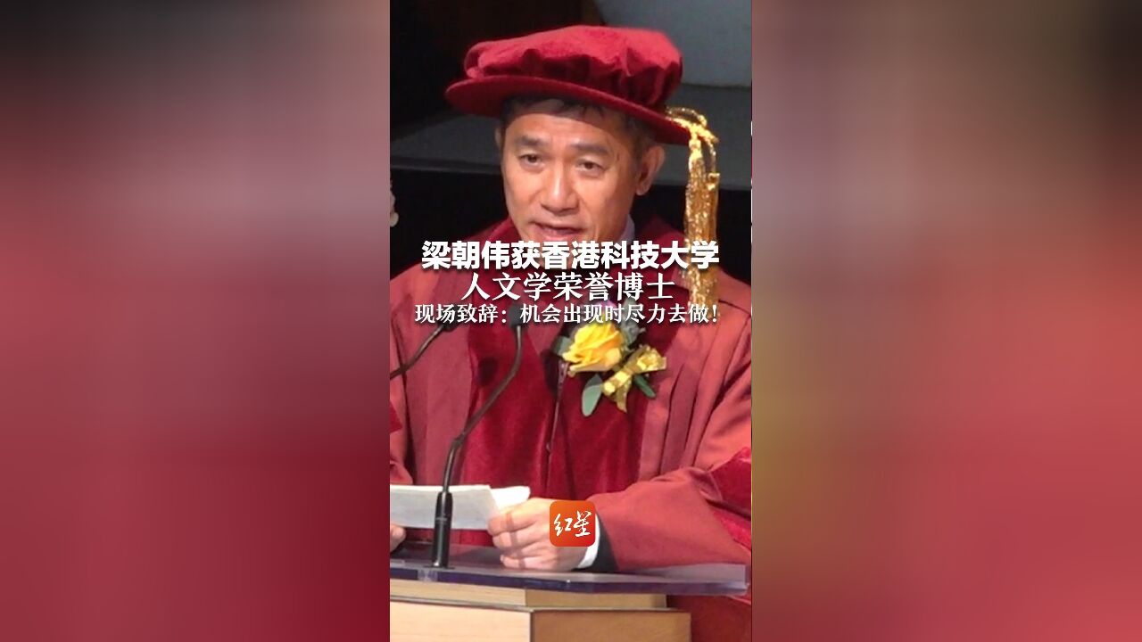 梁朝伟获香港科技大学人文学荣誉博士 现场致辞:机会出现时尽力去做!