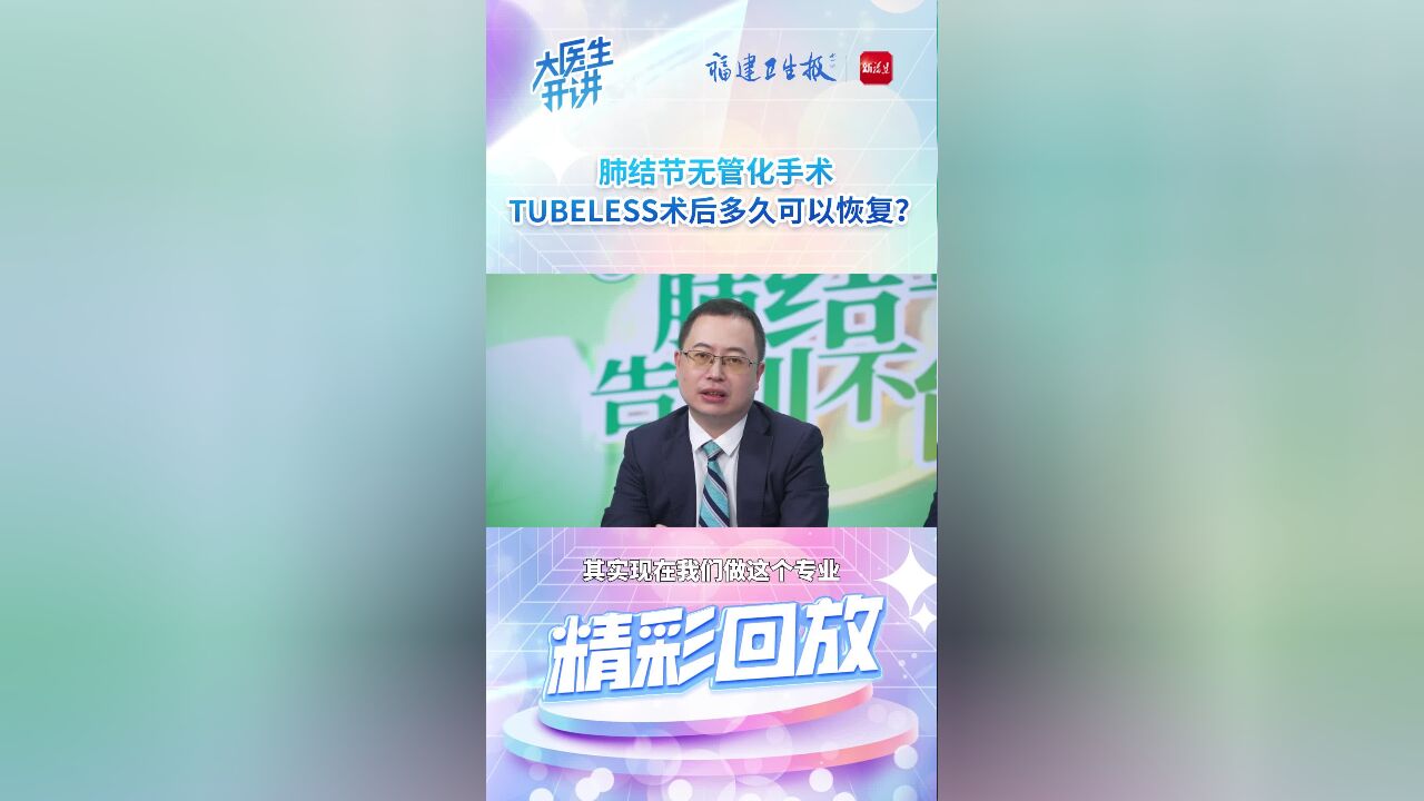 肺结节无管化手术TUBELESS术后多久可以恢复?《大医生开讲》肺结节“无管化”,告别不能呼吸的痛 精彩回放