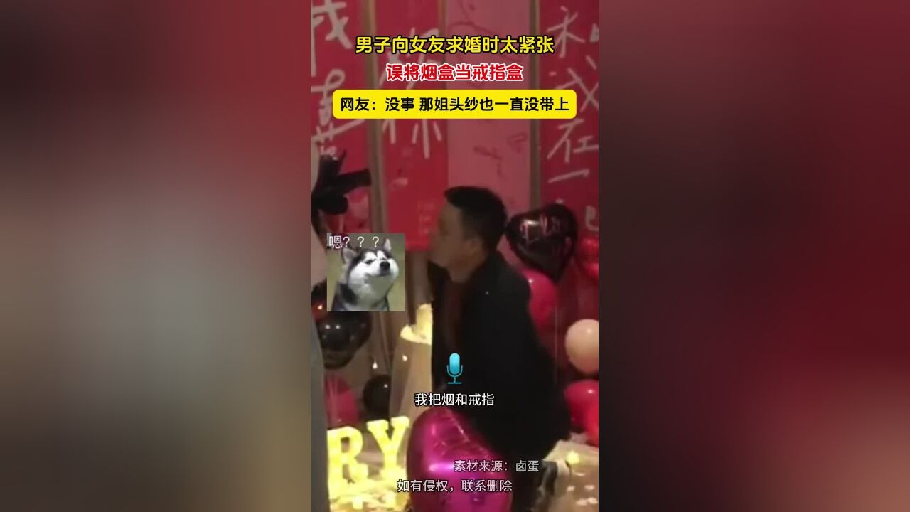 男子向女友求婚时太紧张,误将烟盒当戒指盒,网友:没事,那姐头纱也一直没带上