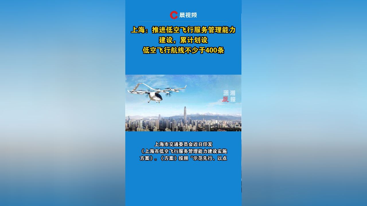 上海:推进低空飞行服务管理能力建设,累计划设低空飞行航线不少于400条