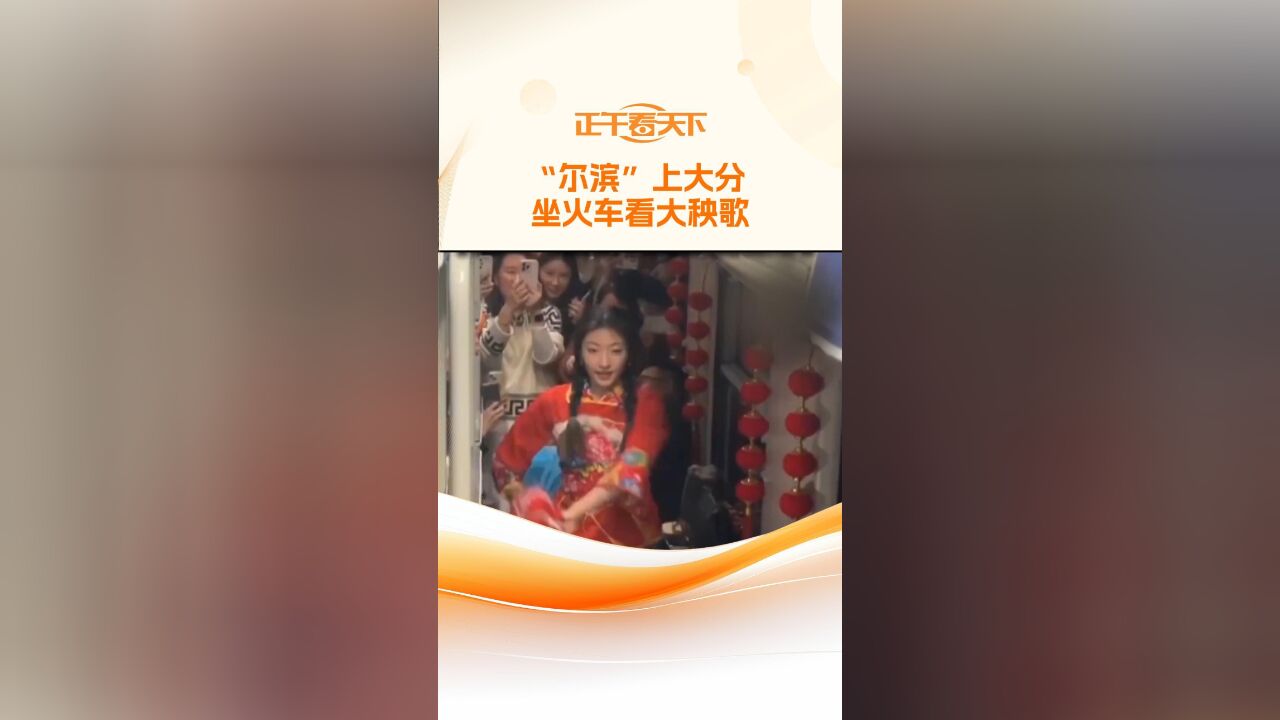 “尔滨”上大分 坐火车看大秧歌