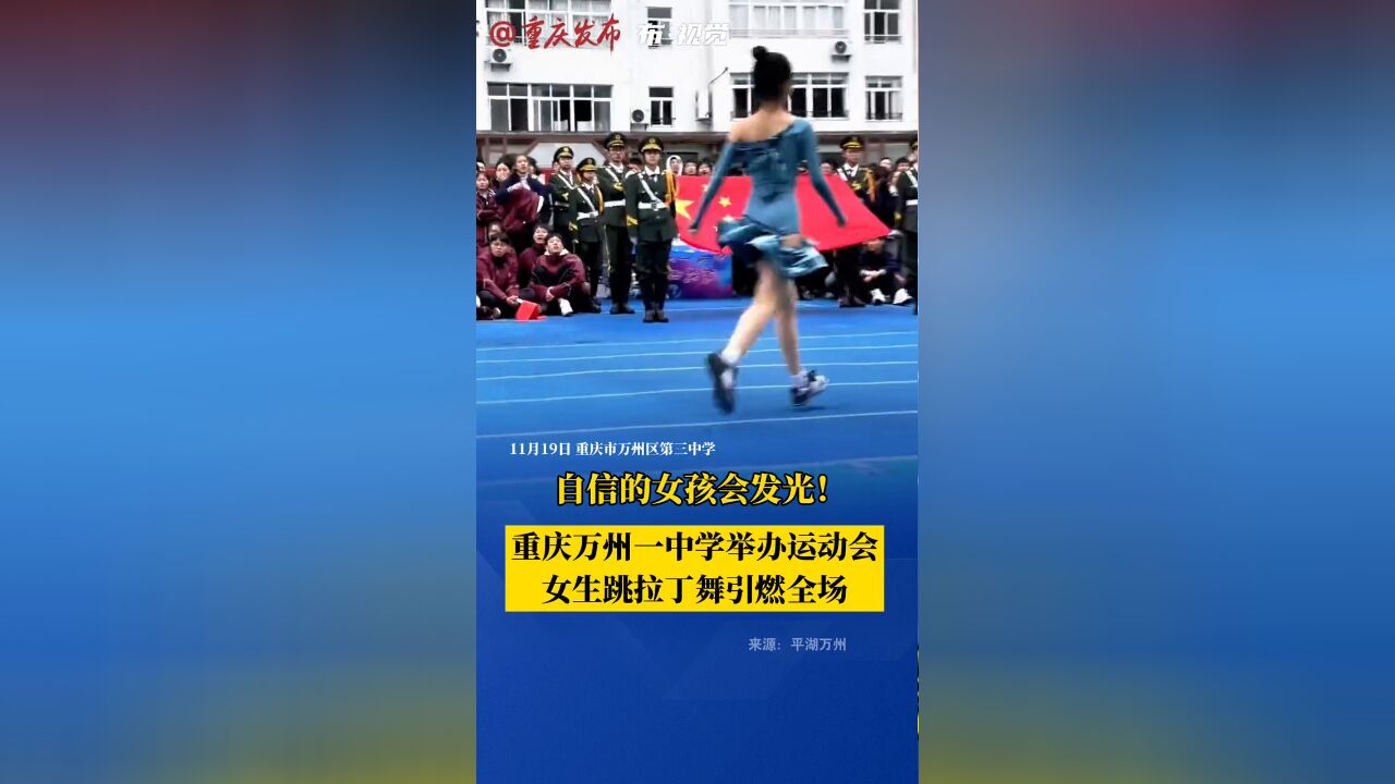 自信的女孩会发光!女同学跳拉丁舞引全场尖叫