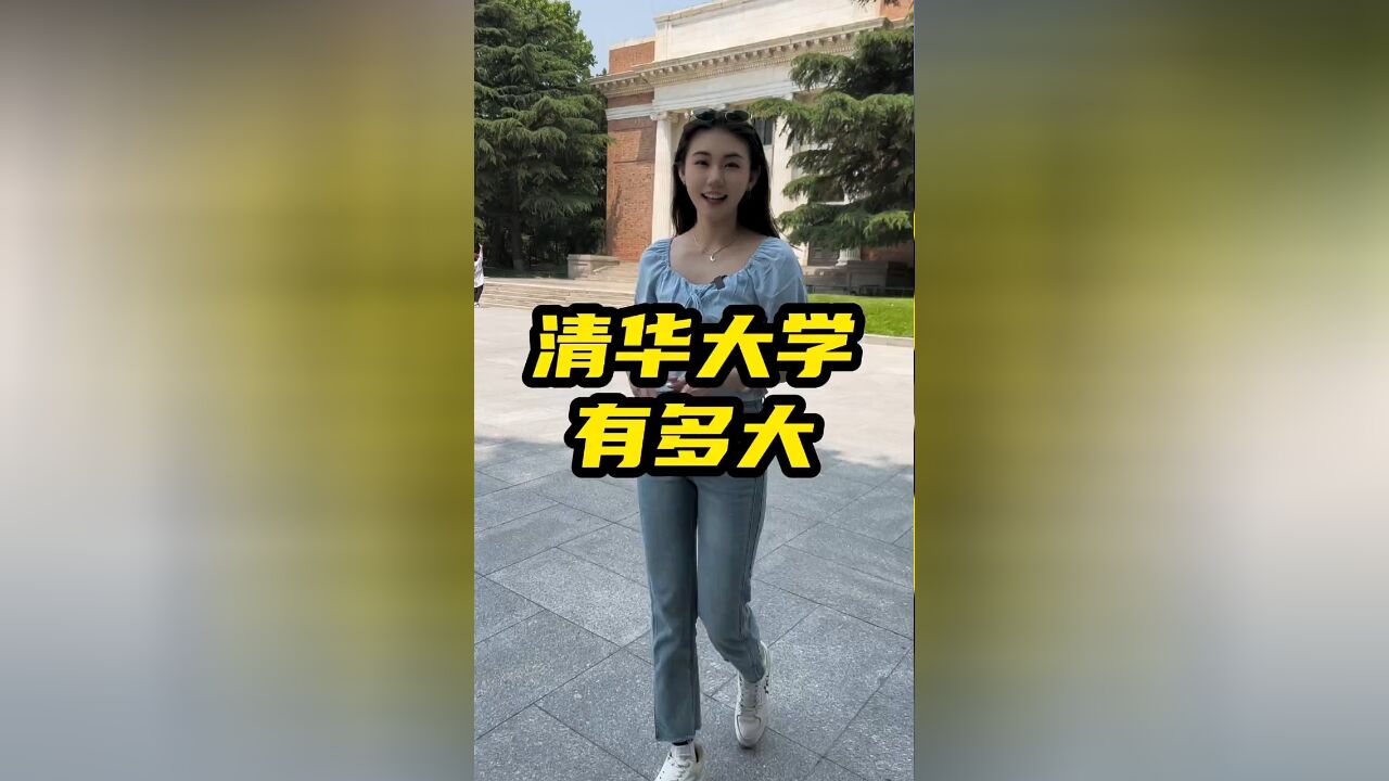 清华大学到底有多大?