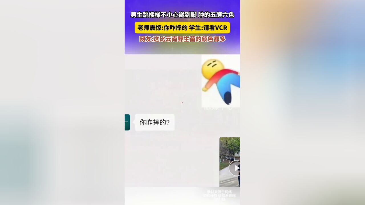 男生跳楼梯不小心崴到脚 肿的五颜六色 老师震惊:你咋摔的