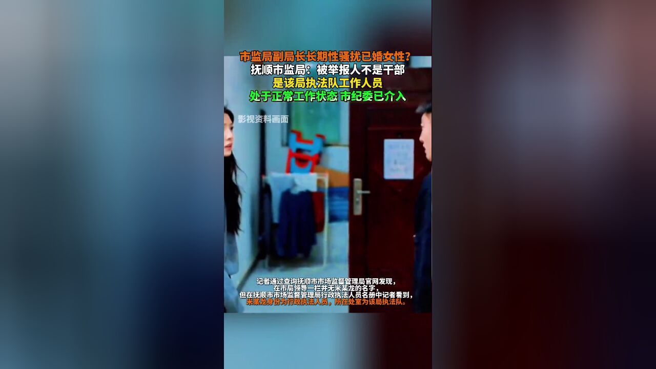 市监局副局长长期性骚扰已婚女性?市监局:被举报人不是干部,是该局执法队工作人员,市纪委已介入