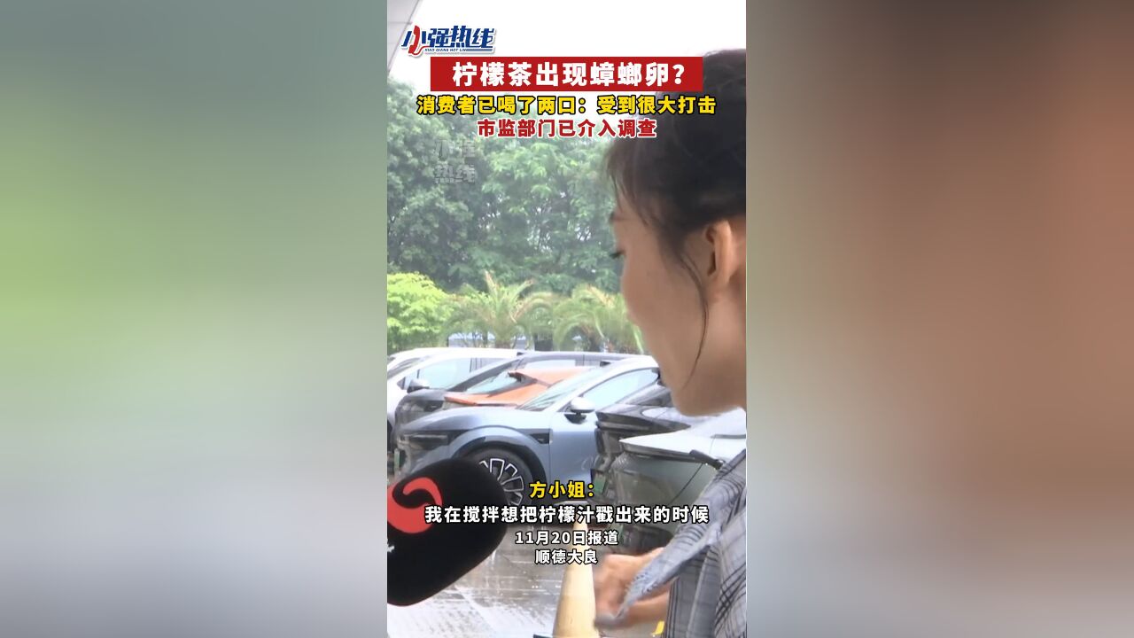 柠檬茶中惊现蟑螂卵?街坊:我已喝了两口,发现后整个人都不好了