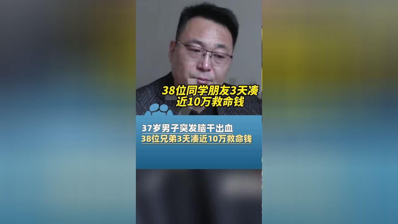 37岁男子突发脑干出血昏迷不醒,38位同学朋友3天凑出近10万