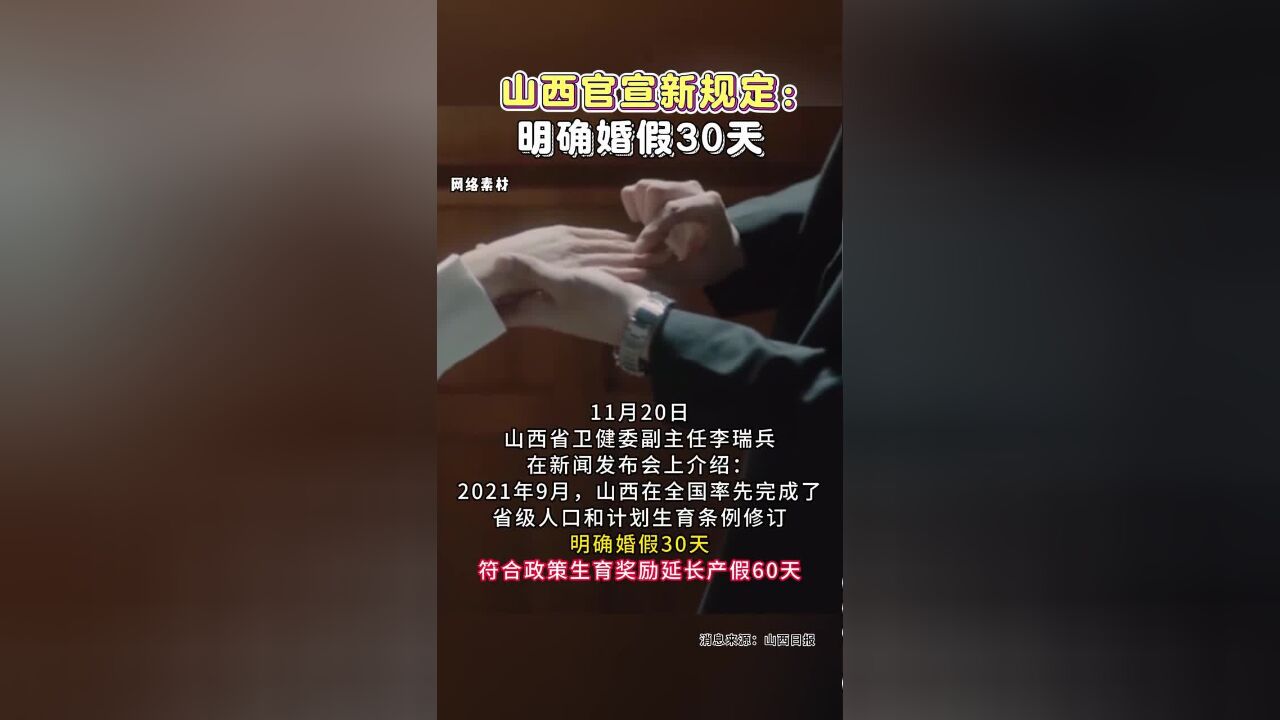 山西官宣新规定:明确婚假30天