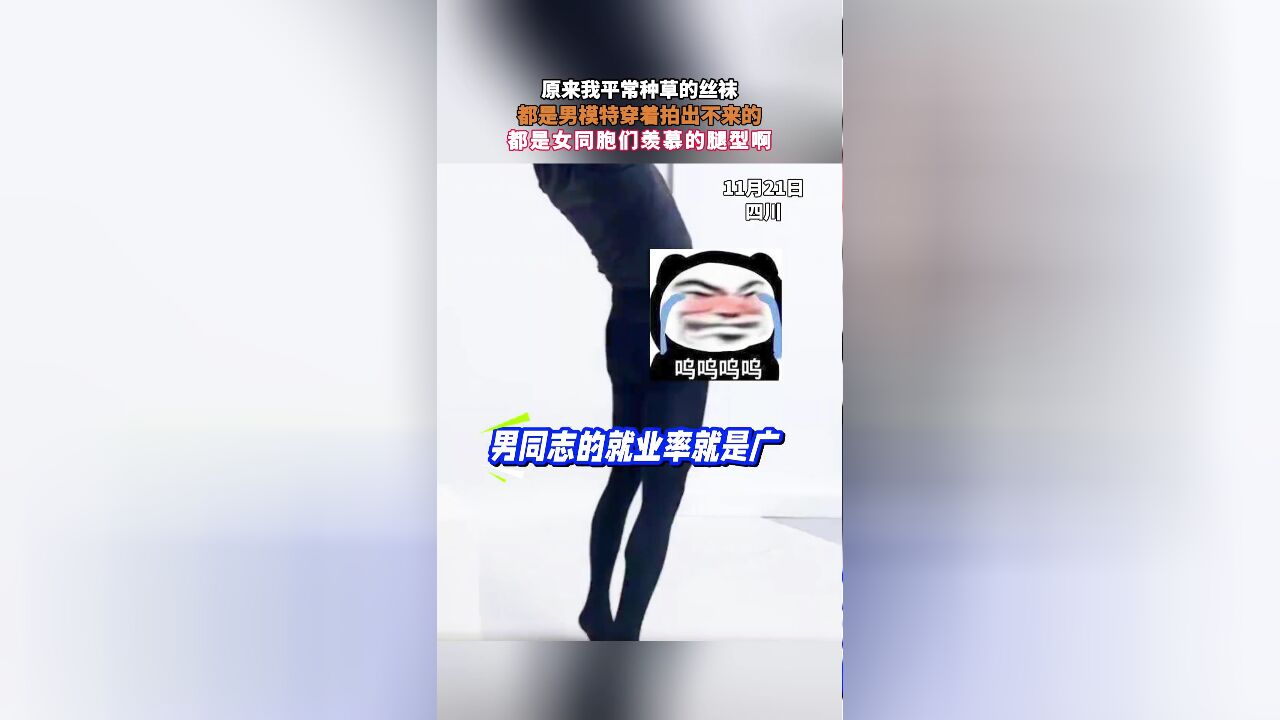 原来我平常种草的丝袜,都是男模特穿着拍出不来的,都是女同胞们羡慕的腿型啊