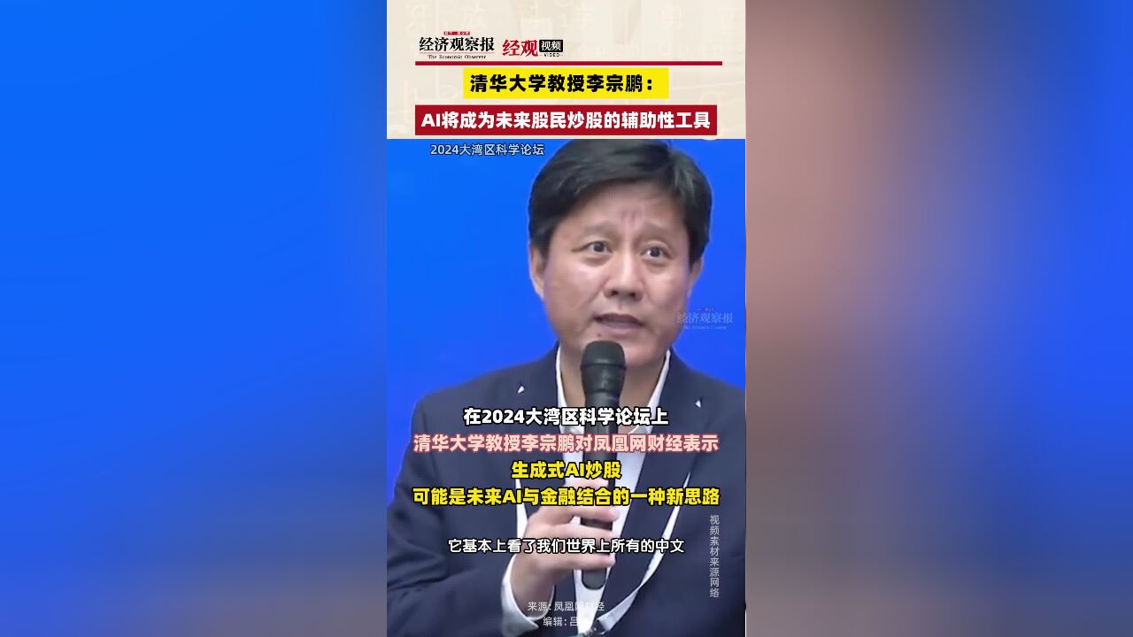 清华大学教授李宗鹏:AI将成为未来股民炒股的辅助性工具