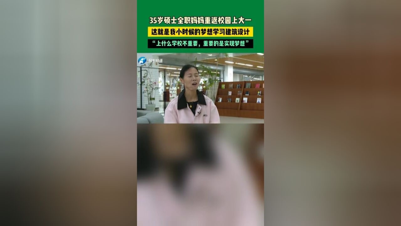 35岁硕士全职妈妈重返校园上大一,这就是我小时候的梦想学习建筑设计,“上什么学校不重要,重要的是实现梦想”