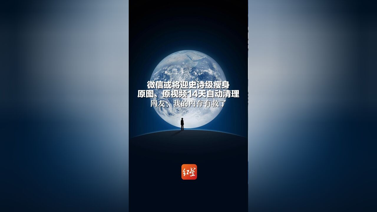 微信或将迎史诗级瘦身 原图、原视频14天自动清理 网友:我的内存有救了