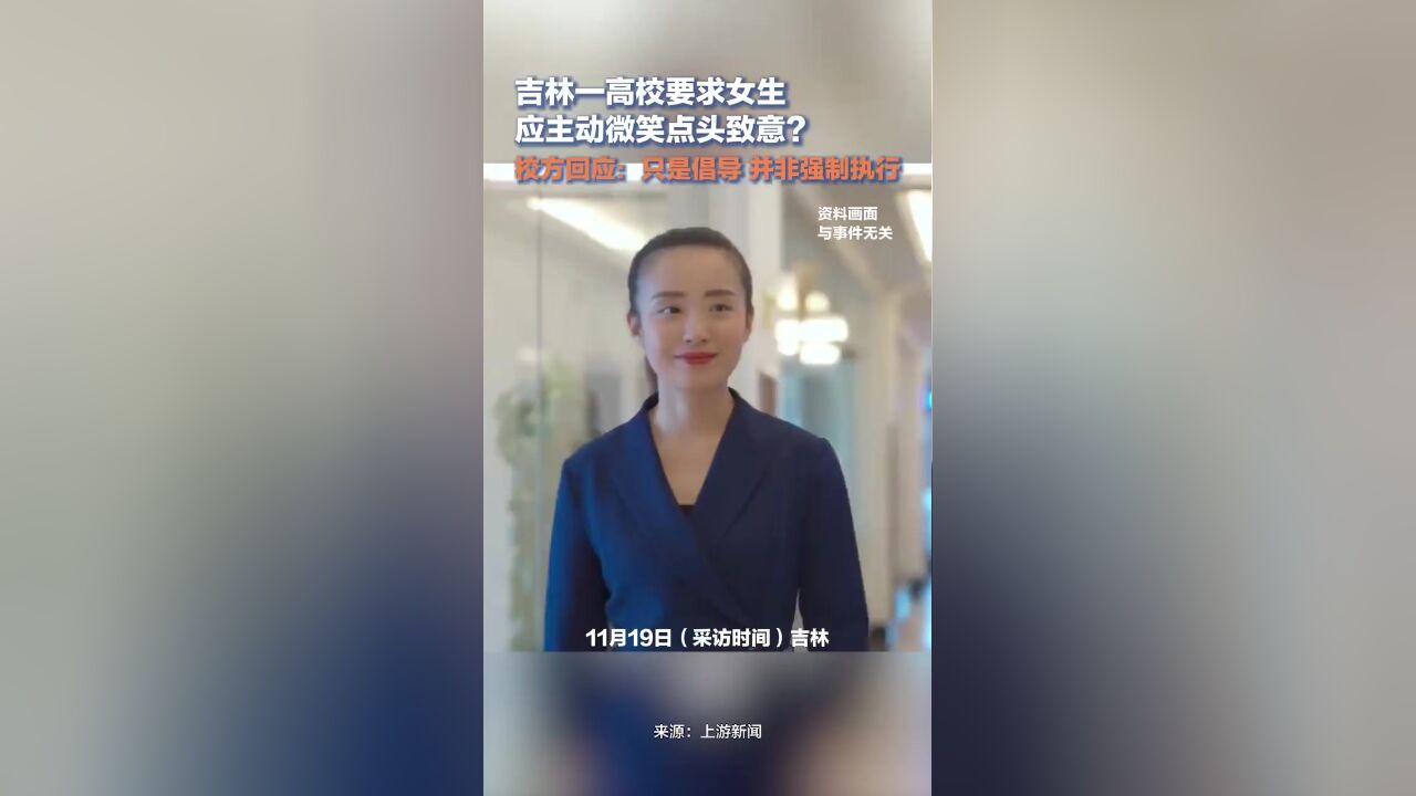 吉林一高校要求女生应主动微笑点头致意?校方回应:只是倡导,并非强制执行