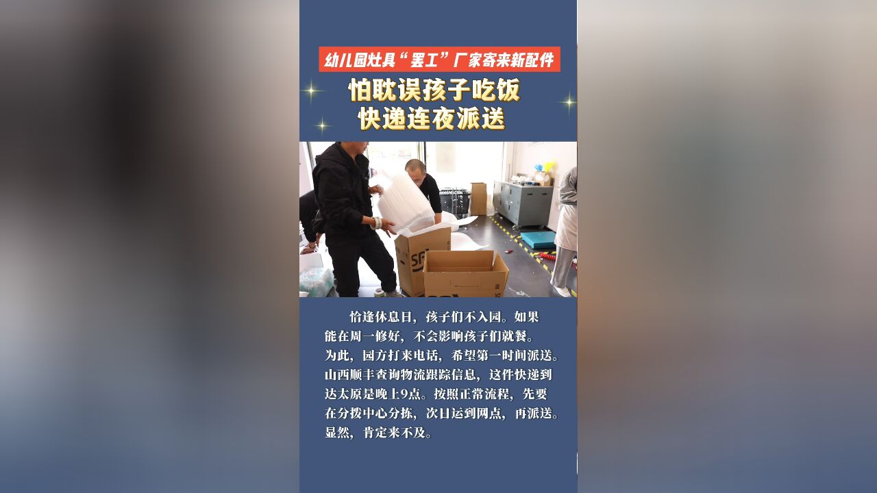 幼儿园灶具“罢工” 急购配件 快递连夜派送