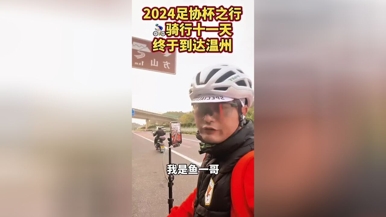 泰山球迷骑行11天、跨越1400多公里到温州,为泰山队加油助威