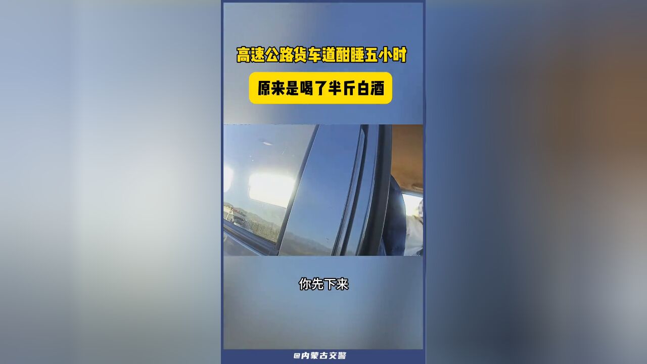 高速公路货车道酣睡五小时 原来是喝了半斤白酒