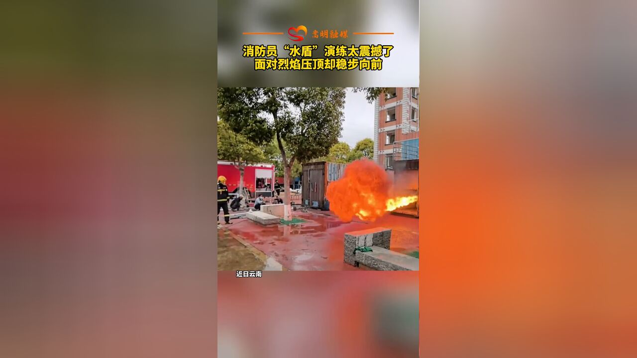 消防员“水盾”演练太震撼了,面对烈焰压顶却稳步向前