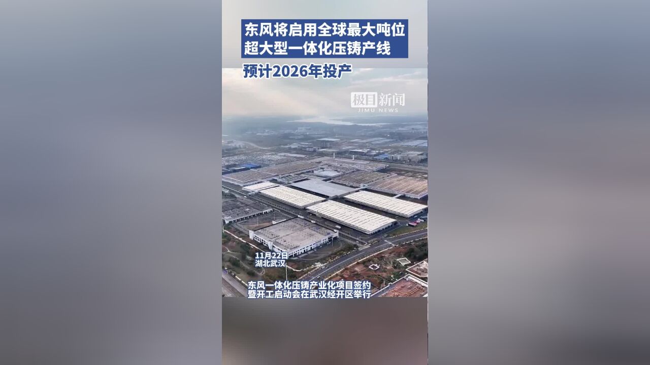 东风将启用全球最大吨位超大型一体化压铸产线,预计2026年投产