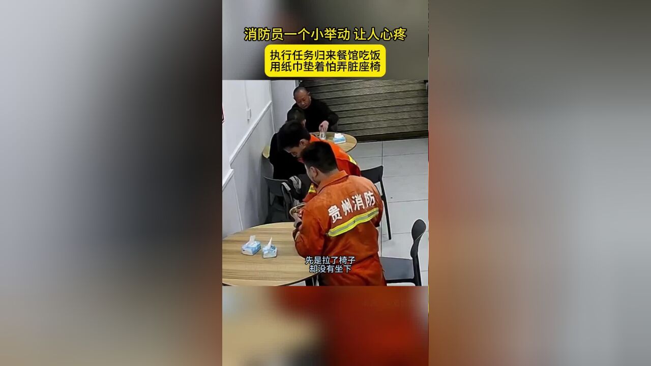 消防员一个小举动让人心疼,执行任务归来在餐馆吃饭,用纸巾垫着怕弄脏座椅