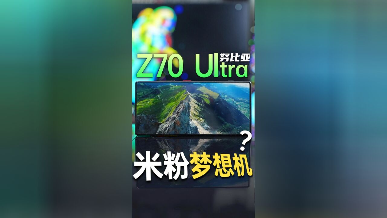 1分钟了解努比亚Z70Ultra,这是米粉们梦寐以求的手机?