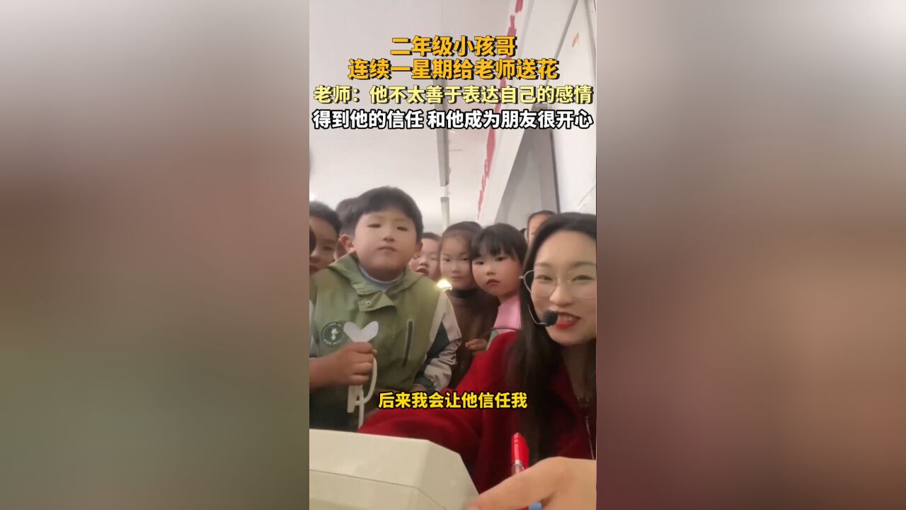 小孩哥连续一星期给老师送花,老师:和他成为朋友很开心