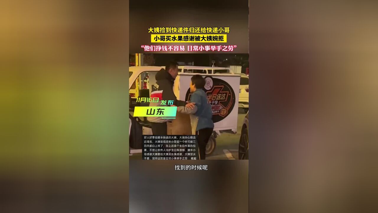 大姨捡到快递件归还给快递小哥,小哥买水果感谢被大姨婉拒,大姨:他们挣钱不容易,日常小事举手之劳