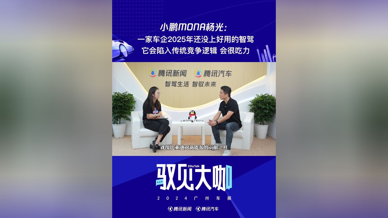 小鹏MONA杨光:一家车企2025年还没上好用的智驾,它会陷入传统竞争逻辑